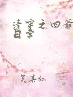 清穿之四爷宠妾日常
