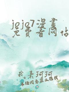 jojo7漫画免费看网站