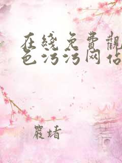 在线免费观看黄色污污网站