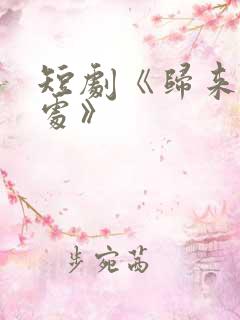 短剧《归来凤栖处》