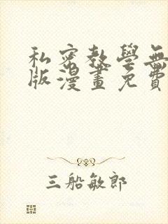 私密教学无删减版漫画免费观看