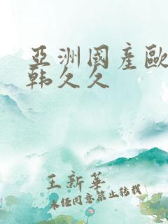亚洲国产欧美日韩久久