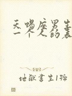 天蝎座男生喜欢一个人的表现