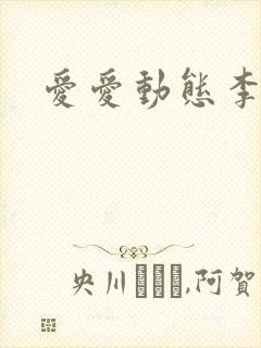 爱爱动态李毅