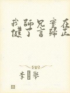 我师兄实在太稳健了言归正传免费完本