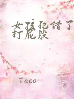 女孩犯错了要被打屁股