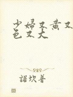 少妇又黄又爽又色又大