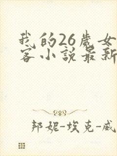我的26岁女房客小说最新章节列表