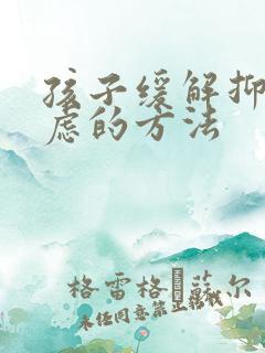 孩子缓解抑郁焦虑的方法