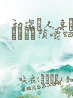 初撮り人妻ドキュメント陨嚼蚰