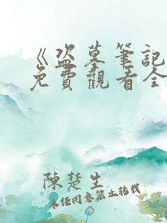 《盗墓笔记5》免费观看全集
