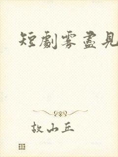 短剧雾尽见情深