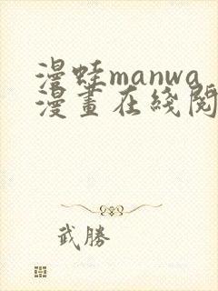 漫蛙manwa漫画在线阅读fume