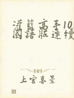 灌篮高手101国语版连续剧