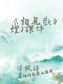 《相见欢》(李煜)课件