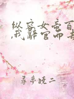 纵容女帝百次后,我辞官而去