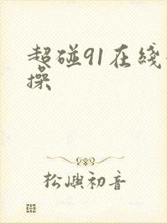 超碰91在线潮操
