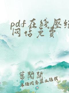 pdf在线压缩网站免费