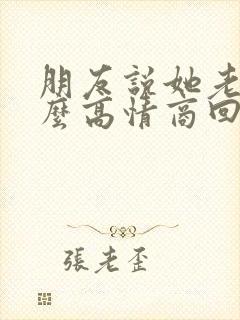 朋友说她老了怎么高情商回复