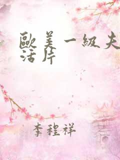 欧美一级夫妻生活片