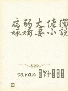 病弱大佬独宠替嫁娇妻小说
