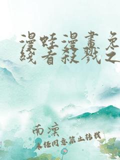 漫蛙漫画免费在线看杀戮之宴