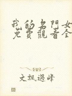 我的名门女总裁免费观看全集电视剧