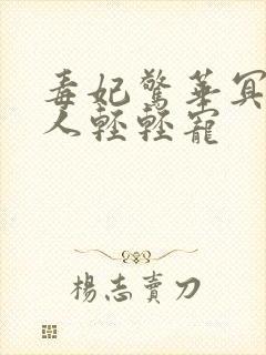 毒妃惊华冥帝大人轻轻宠