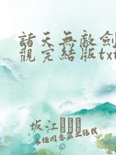 诸天无敌剑修叶观完结版txt下载