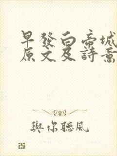 早发白帝城古诗原文及诗意
