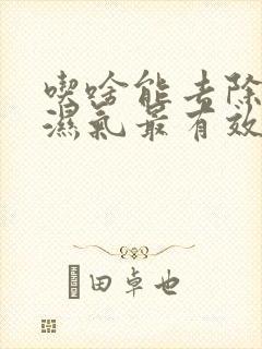 吃啥能去除体内湿气最有效