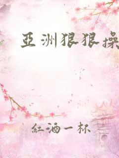 亚洲狠狠操..