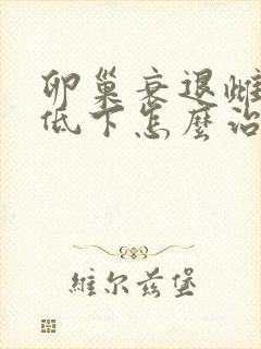卵巢衰退雌激素低下怎么治疗
