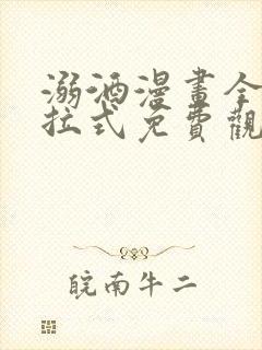 溺酒漫画全集下拉式免费观看