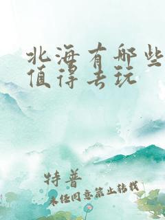 北海有哪些景点值得去玩