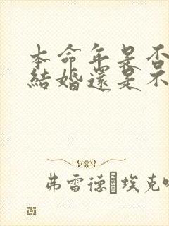 本命年是否可以结婚还是不可以结婚
