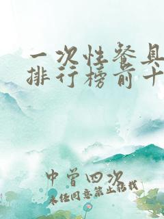 一次性餐具品牌排行榜前十名