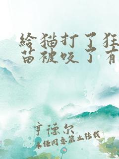 给猫打了狂犬疫苗被咬了有事吗