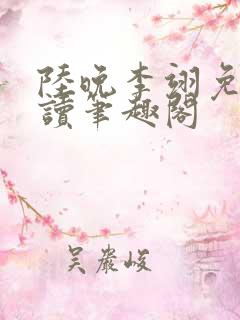 陆晚李翊免费阅读笔趣阁