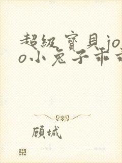 超级宝贝jojo小兔子乖乖