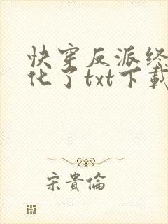 快穿反派终于黑化了txt下载