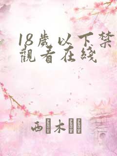 18岁以下禁止观看在线
