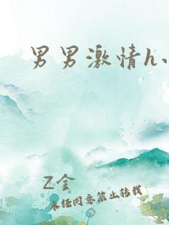 男男激情h小说