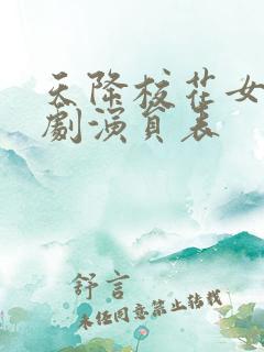 天降校花女友短剧演员表