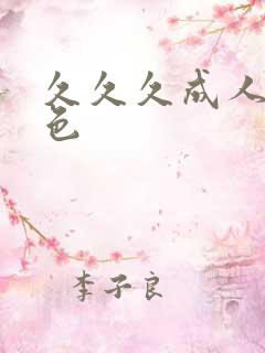 久久久成人综合色
