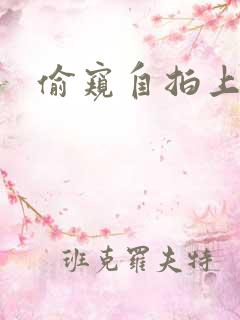 偷窥自拍上干网