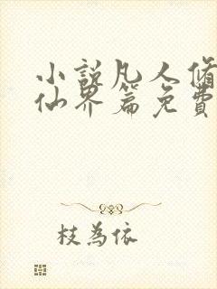 小说凡人修仙之仙界篇免费看