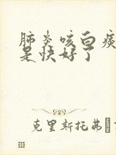 肺炎咳白痰是不是快好了
