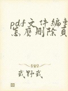 pdf文件编辑怎么删除页面
