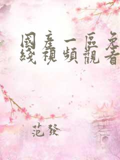 国产一区免费在线视频观看